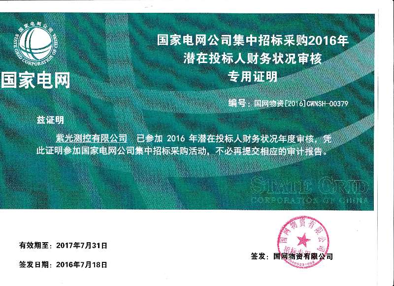 公司順利通過2016年國網(wǎng)財務現(xiàn)場審核